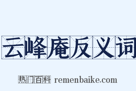 云峰庵反义词是什么意思的图片